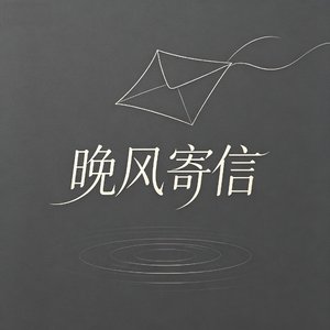 晚风寄信