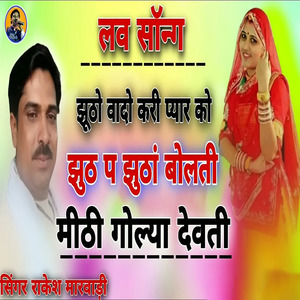 झूठों वादों करी प्यार को