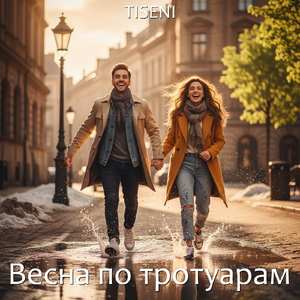 Весна по тротуарам