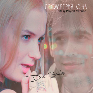 Геометрия сна (Extasy Project Version)