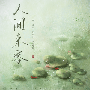 人间来客(4p女声)