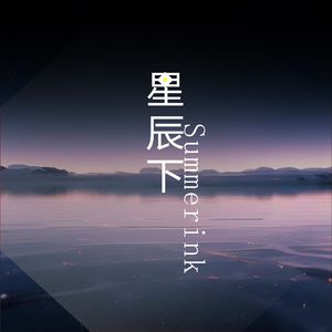 星辰下