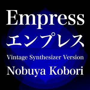 エンプレス (ヴィンテージシンセサイザーバージョン)