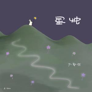 星烛