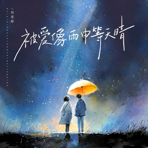 被爱像雨中等天晴