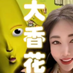 Jiafei-野花大香蕉