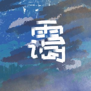 霭