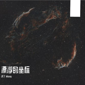 星与尘的告白
