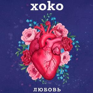 любовь