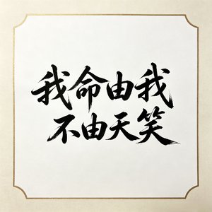 我命由我不由天.wav