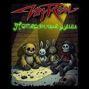 Потерянные души