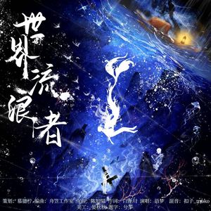 《世界流浪者》惊封白柳原创同人曲
