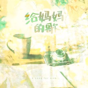 给妈妈的歌——2023.03.08妇女节特辑