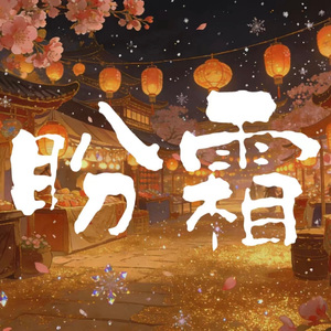 盼霜