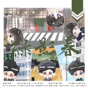 【原创】绿影春（2025祖峰生贺））