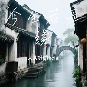 今生若无缘