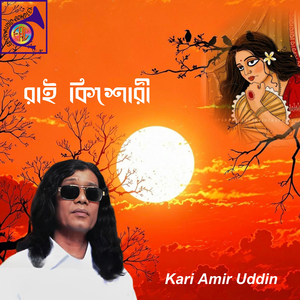 বিপদের কাণ্ডারী দয়াল