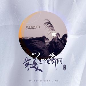 最美的瞬间 (女版)