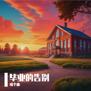 毕业的告别