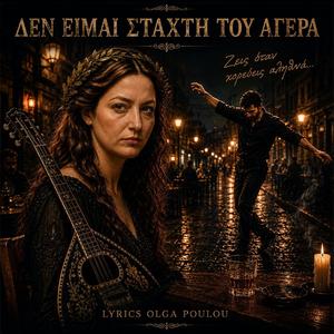Δεν είμαι στάχτη του Αγέρα