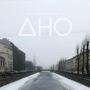 Дно (Remix)