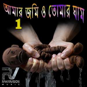 আমার জমি ও তোমার ঘাম 1