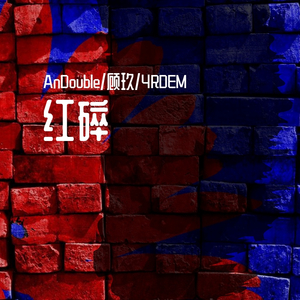 红碎GAME2020cypher(prod by redkiller)