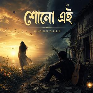 Suno Ai (শোনো এই)