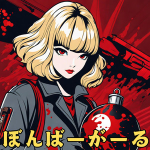 ぼんばーがーる feat. Bloody-Girls