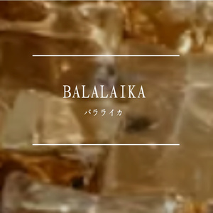 BALALAIKA(バラライカ)