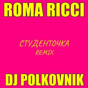 Студенточка (Remix)