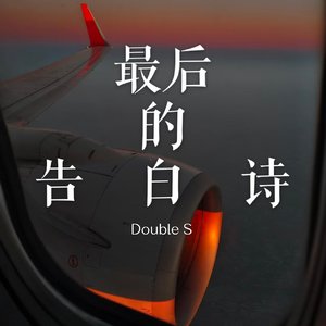 最后的告白诗 Prod.Averatec×Craybeats