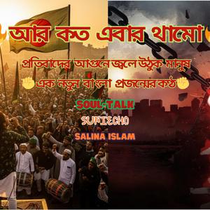 আর কত এবার থামো