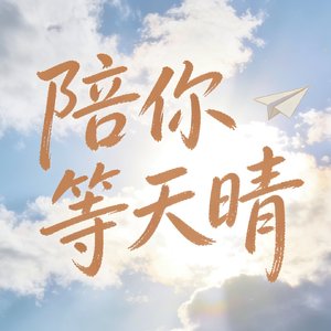 陪你等天晴