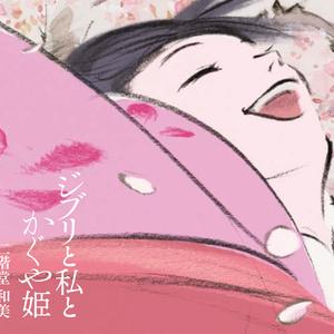 いのちの記憶（映画「かぐや姫の物語」主題歌）