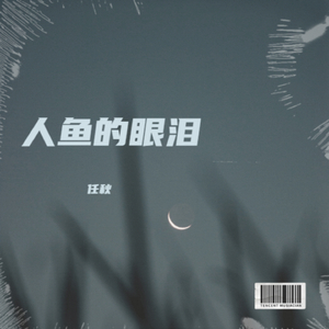人鱼的眼泪