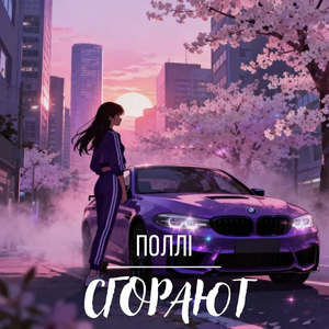 Сгорают