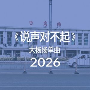 《说声对不起》