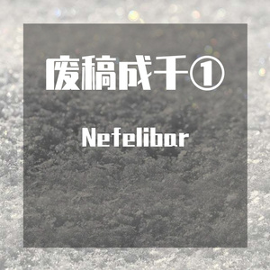 校元旦节目淘汰的一段节选Demo