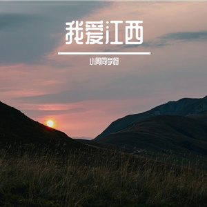我爱江西