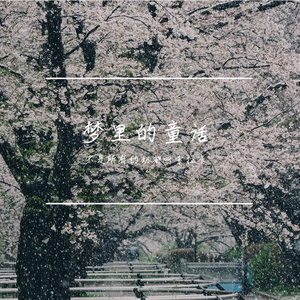 梦里的童话 伴奏