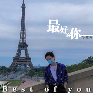 最好的你（新编版）