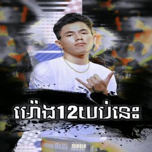 ម៉ោង12យប់នេះ