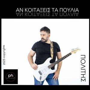 ΑΝ ΚΟΙΤΑΞΕΙΣ ΤΑ ΠΟΥΛΙΑ