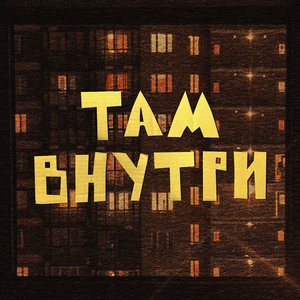 Там внутри
