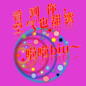 看到你，空气也甜蜜