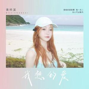 我想的爱