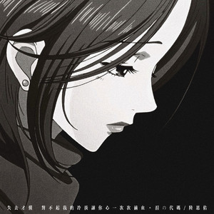 失去才懂 (对不起我的冷淡让你心一次次滴血)