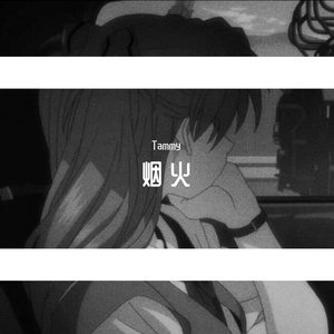 烟 火 .（Prod.HYPER MUSIC)