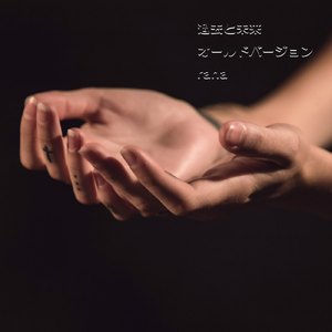 過去と未来 (old version)